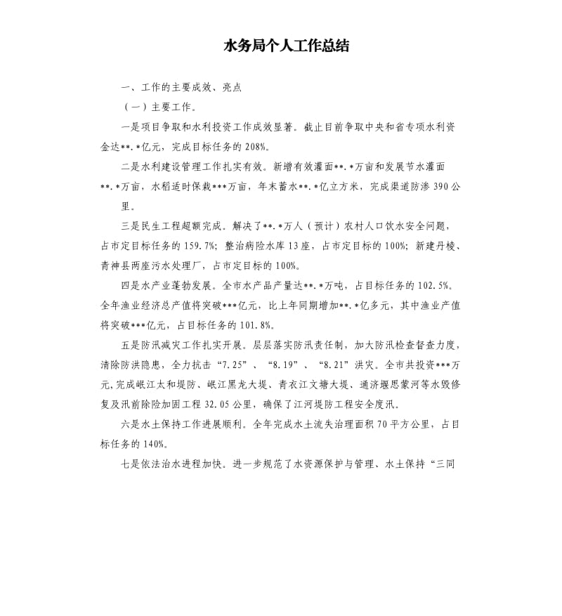 水务局个人工作总结.docx_第1页