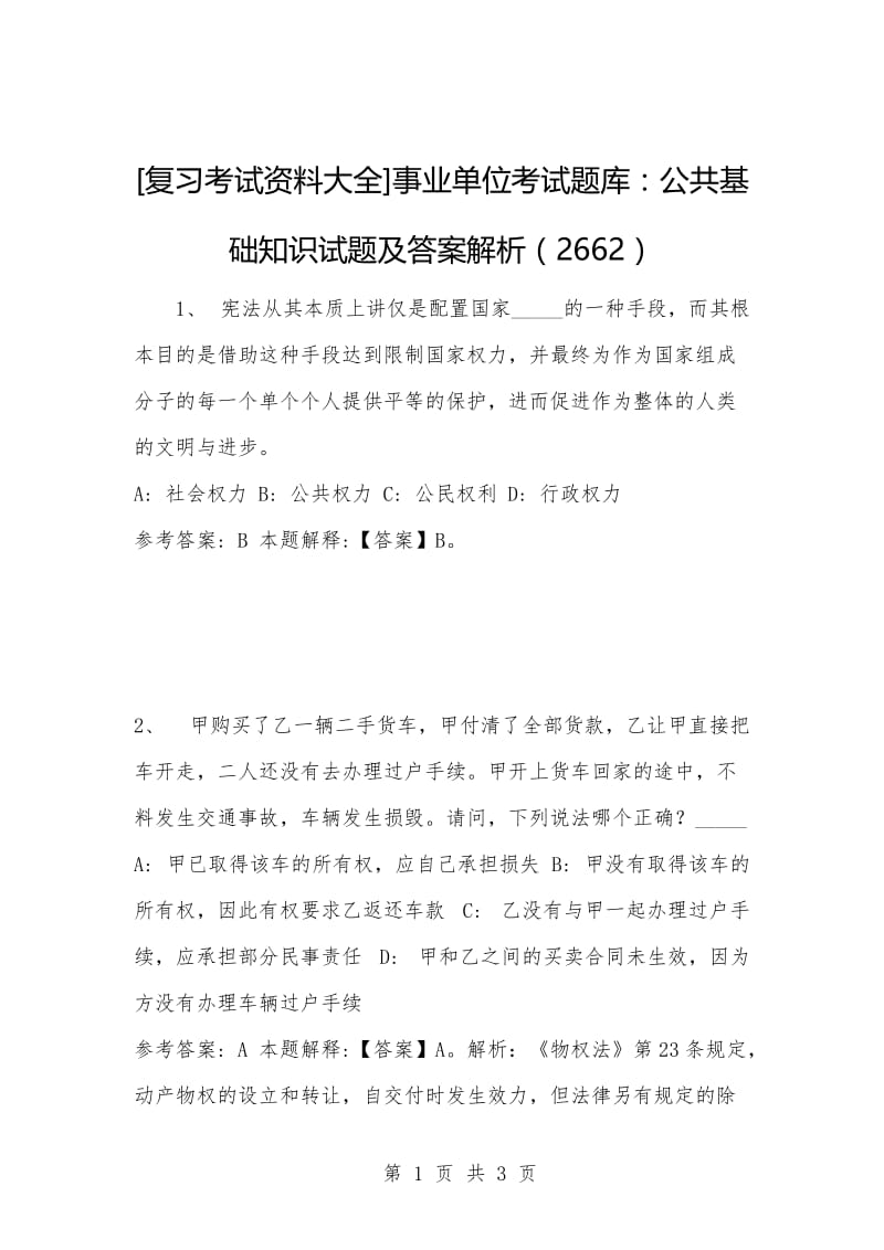 [复习考试资料大全]事业单位考试题库：公共基础知识试题及答案解析（2662）.docx_第1页