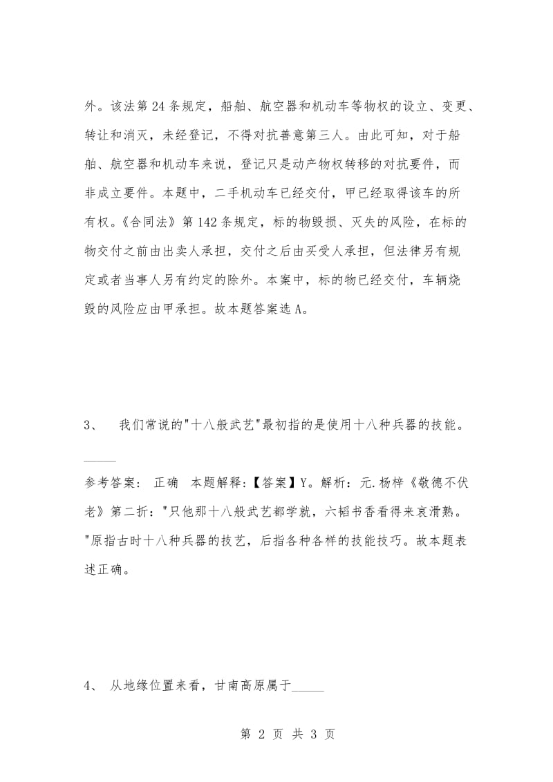 [复习考试资料大全]事业单位考试题库：公共基础知识试题及答案解析（2662）.docx_第2页