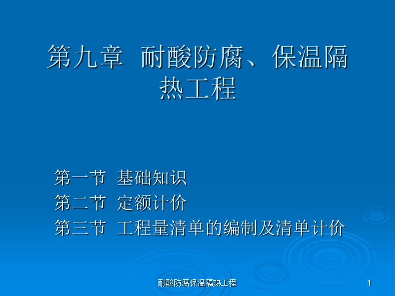 耐酸防腐保温隔热工程课件.ppt_第1页