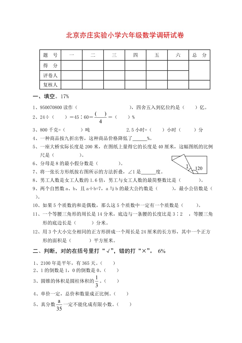 北京亦庄实验小学六年级数学调研试卷.doc_第1页