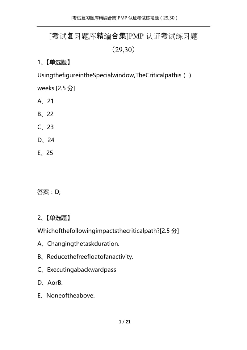 [考试复习题库精编合集]PMP认证考试练习题（29,30）.docx_第1页