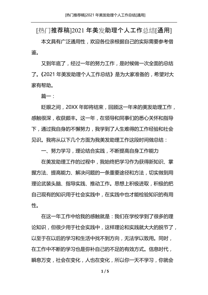 [热门推荐稿]2021年美发助理个人工作总结[通用].docx_第1页