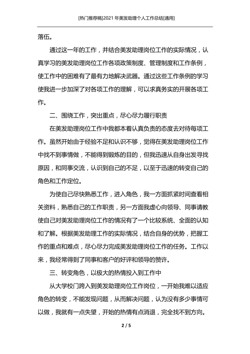 [热门推荐稿]2021年美发助理个人工作总结[通用].docx_第2页