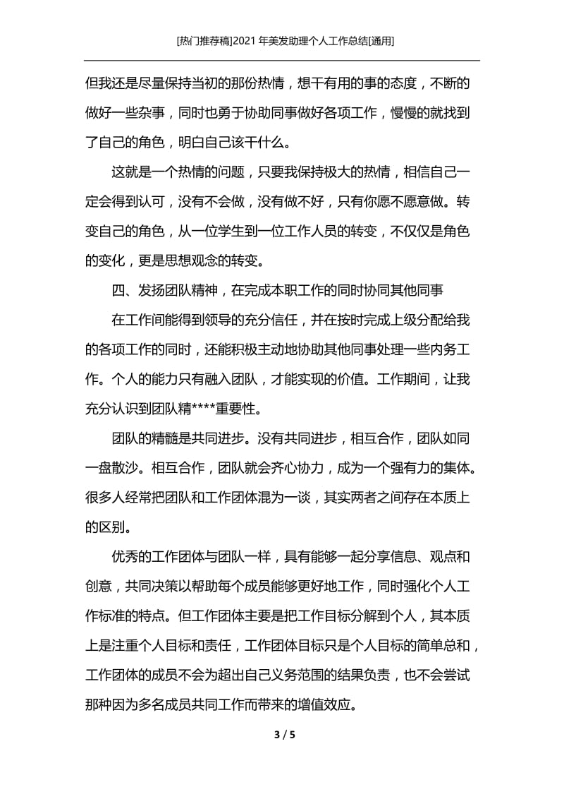 [热门推荐稿]2021年美发助理个人工作总结[通用].docx_第3页