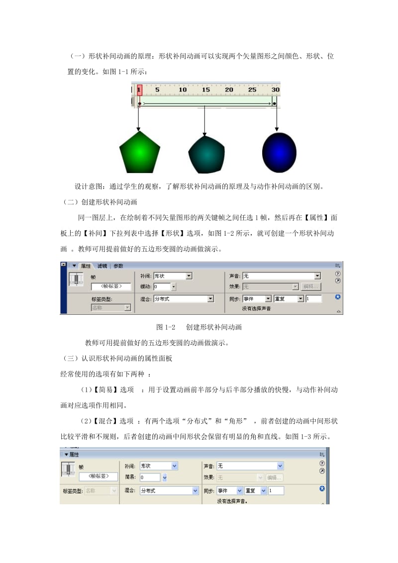 42《形状补间动画》的教学案例与反思.doc_第2页