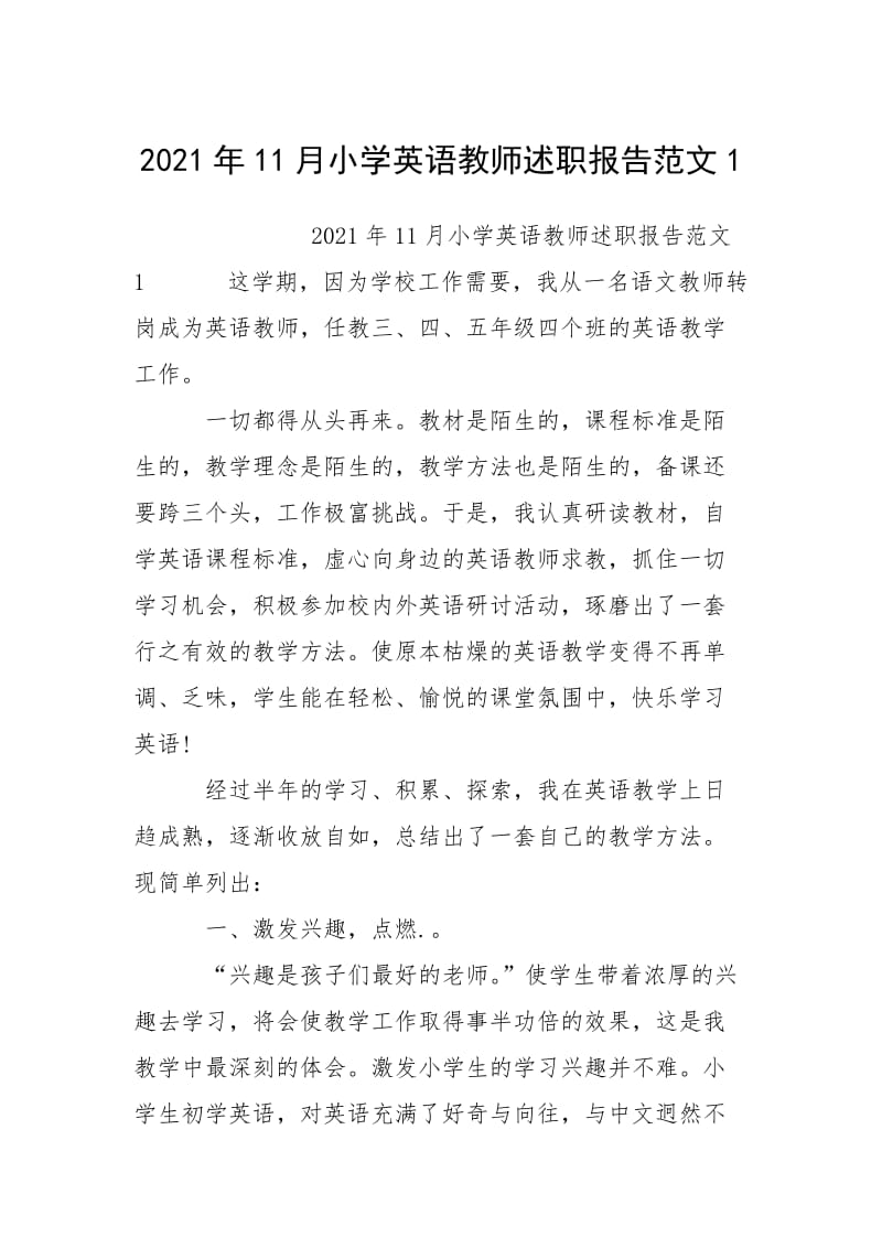 2021年11月小学英语教师述职报告范文1.docx_第1页