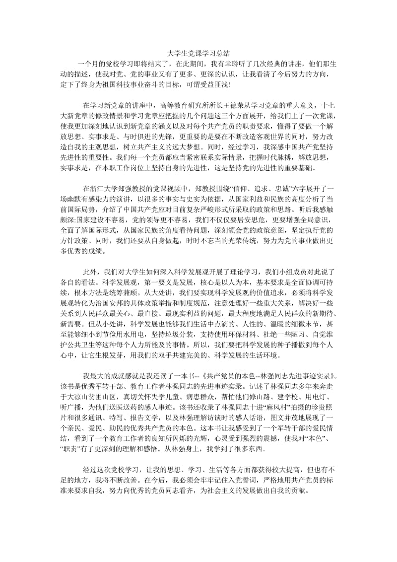 《大学生党课学习总结》.doc_第1页