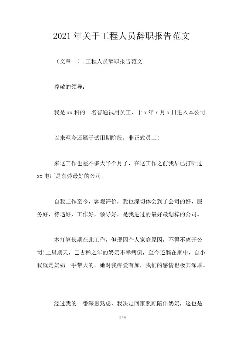 2021年关于工程人员辞职报告范文.doc_第1页