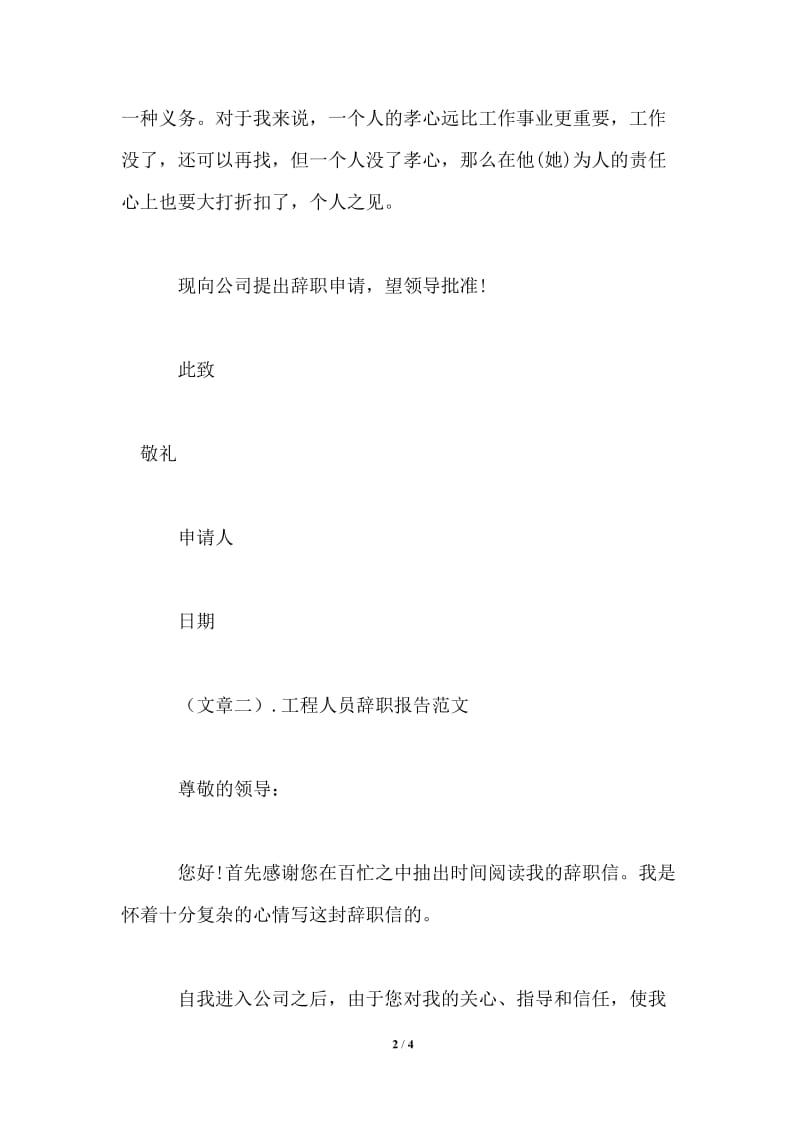 2021年关于工程人员辞职报告范文.doc_第2页