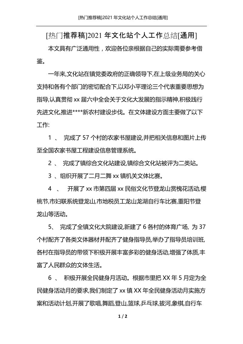 [热门推荐稿]2021年文化站个人工作总结[通用].docx_第1页