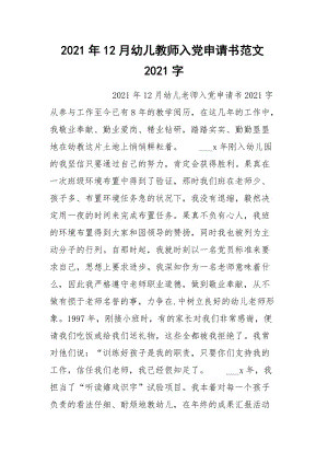 2021年12月幼儿教师入党申请书范文2021字.docx