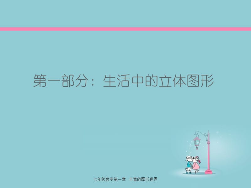 七年级数学第一章 丰富的图形世界（经典实用）.ppt_第3页