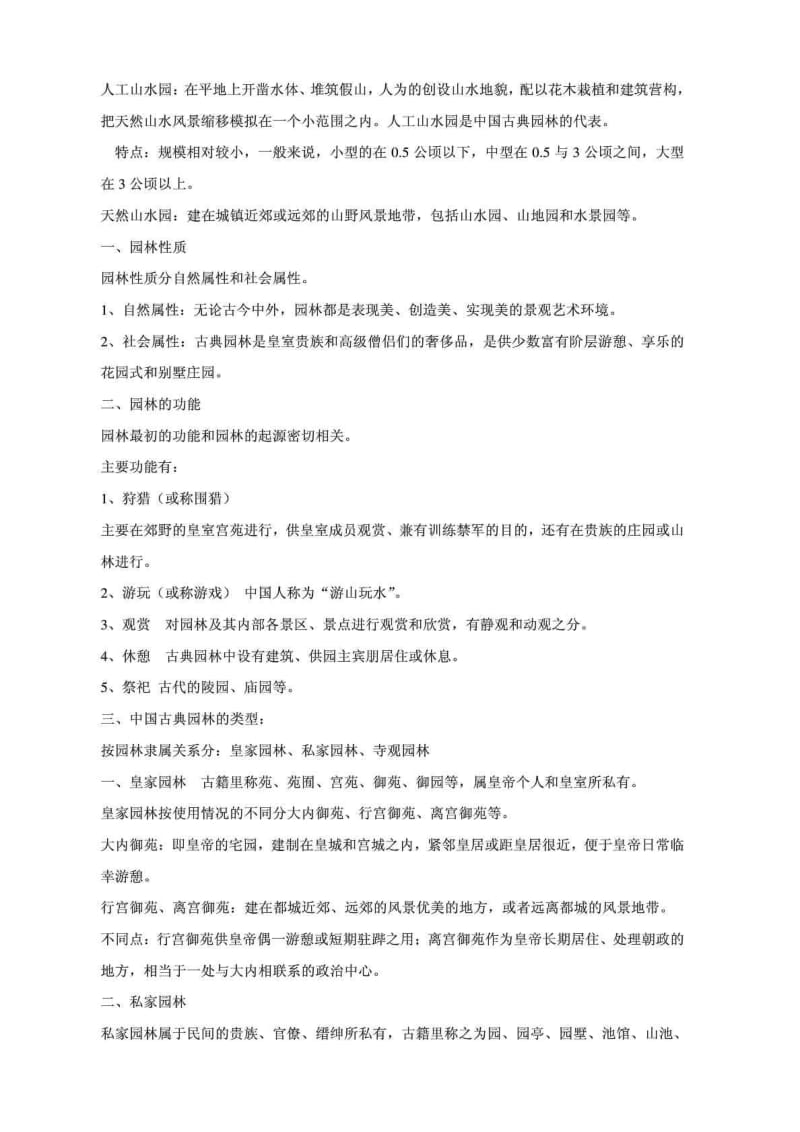 中国古典园林史清华大学建筑教材系列.doc_第3页
