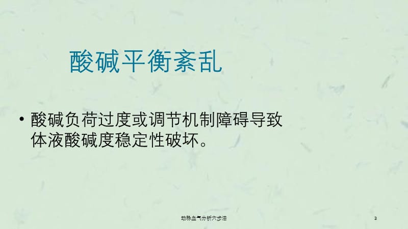 动脉血气分析六步法课件.ppt_第3页