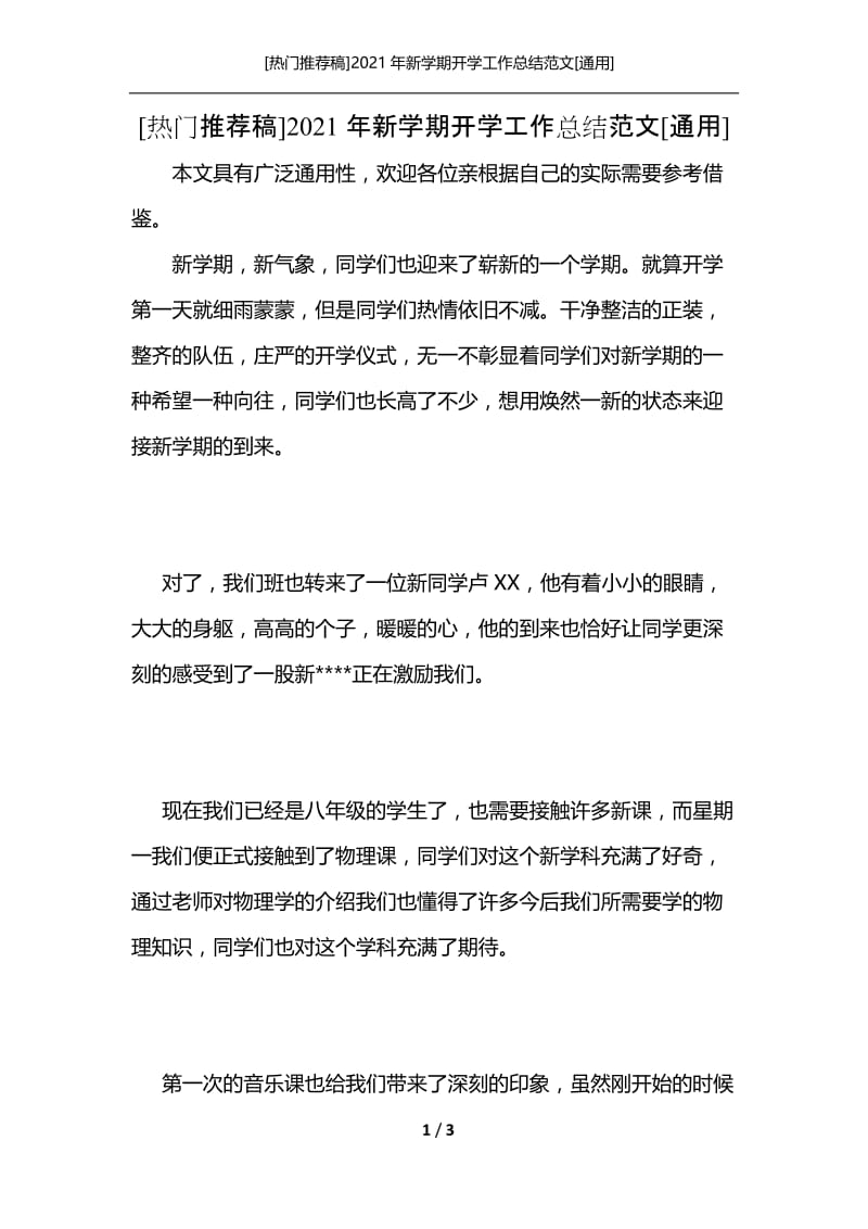 [热门推荐稿]2021年新学期开学工作总结范文[通用].docx_第1页