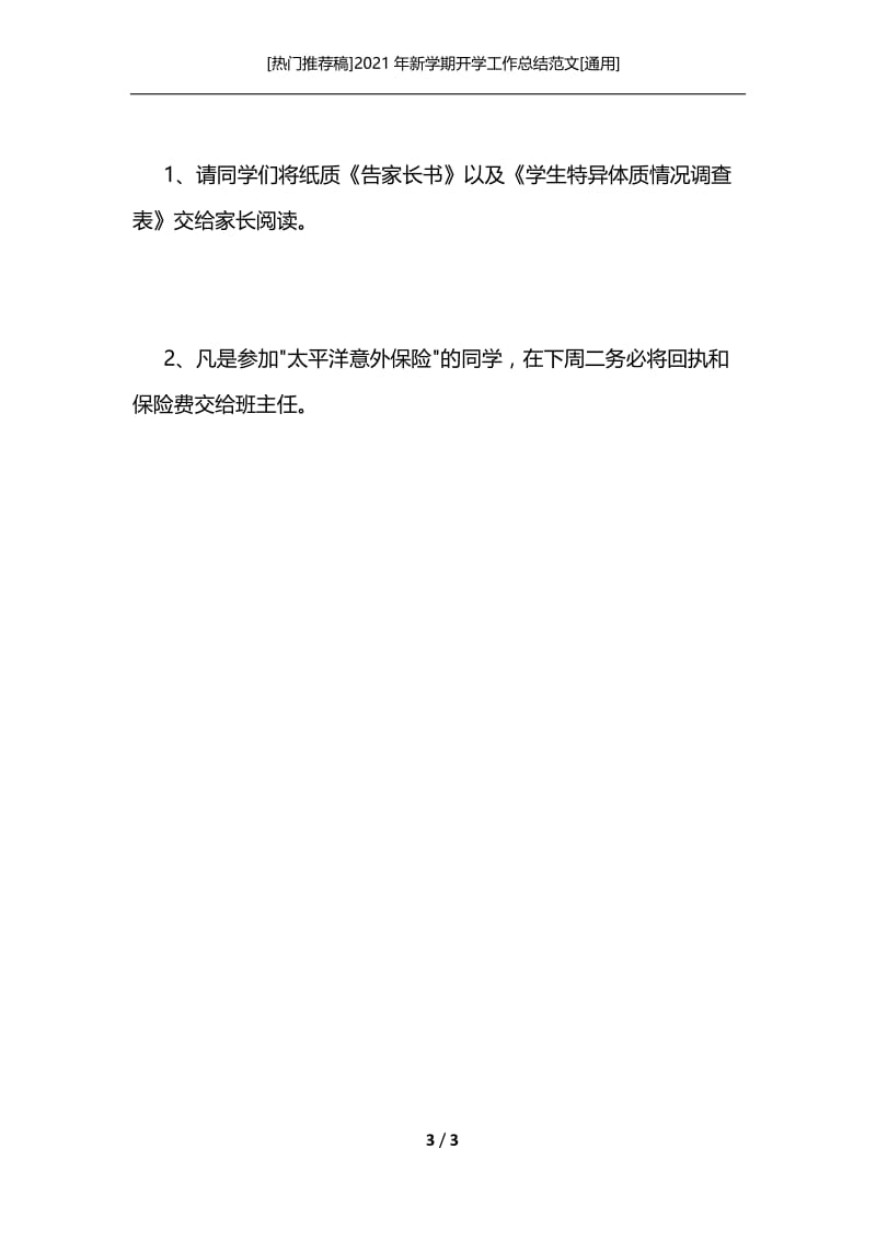 [热门推荐稿]2021年新学期开学工作总结范文[通用].docx_第3页