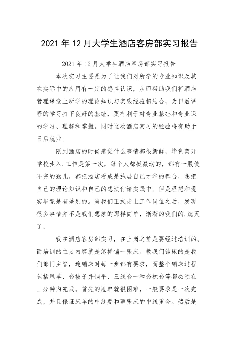 2021年12月大学生酒店客房部实习报告_2.docx_第1页