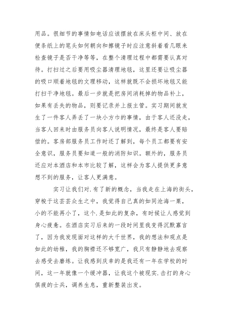 2021年12月大学生酒店客房部实习报告_2.docx_第3页