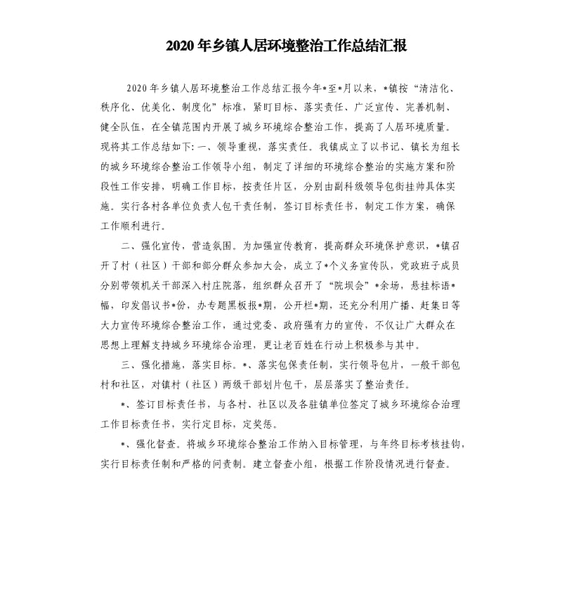 2020年乡镇人居环境整治工作总结汇报.docx_第1页