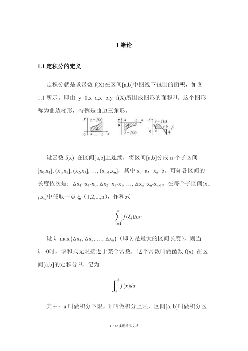 定积分的计算方法.doc_第3页