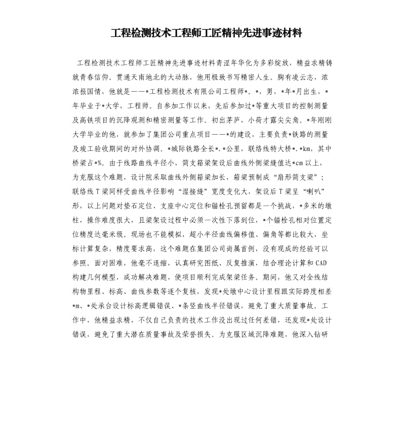 工程检测技术工程师工匠精神先进事迹材料.docx_第1页