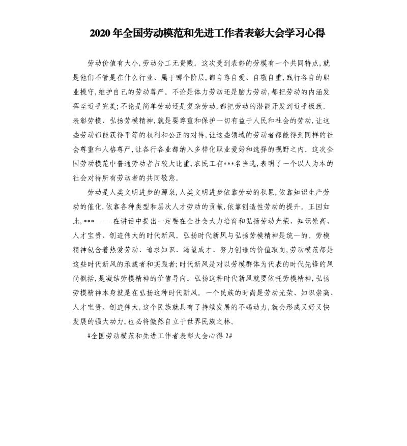 2020年全国劳动模范和先进工作者表彰大会学习心得.docx_第1页