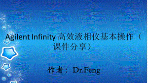 Agilent Infinity 高效液相仪基本操作（课件分享）.ppt