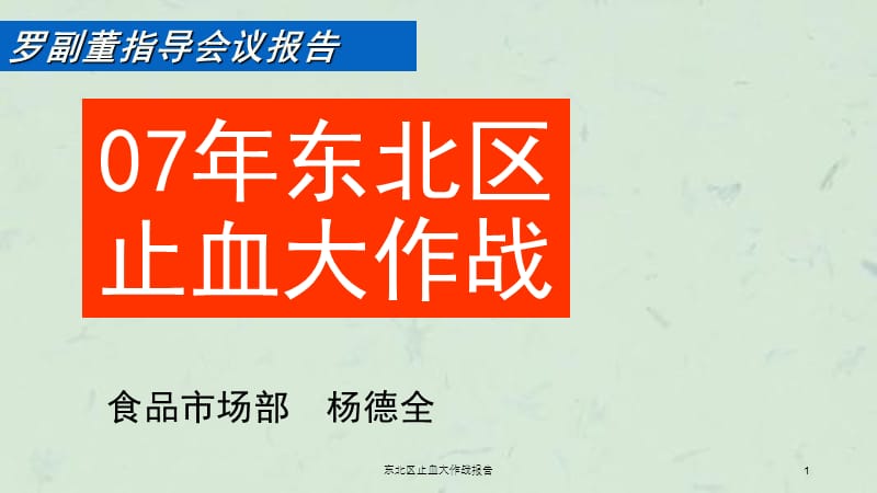 东北区止血大作战报告课件.ppt_第1页