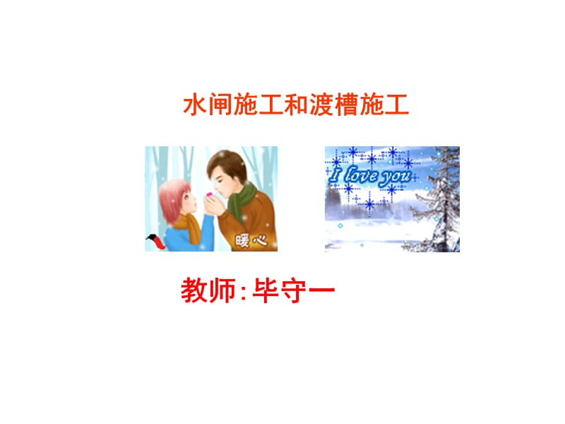 水闸施工和渡槽施工课件.ppt_第1页