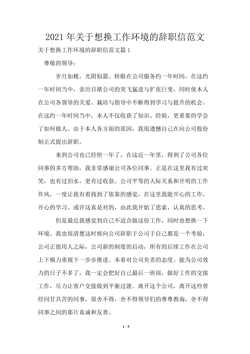 2021年关于想换工作环境的辞职信范文.doc_第1页