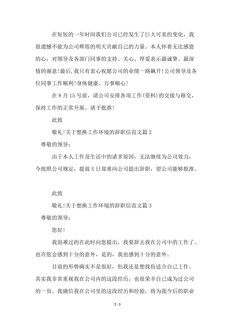 2021年关于想换工作环境的辞职信范文.doc_第2页