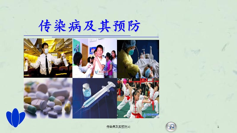 传染病及其预防(4)课件.ppt_第1页