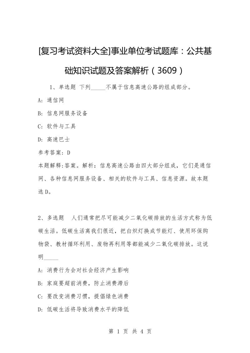 [复习考试资料大全]事业单位考试题库：公共基础知识试题及答案解析（3609）.docx_第1页