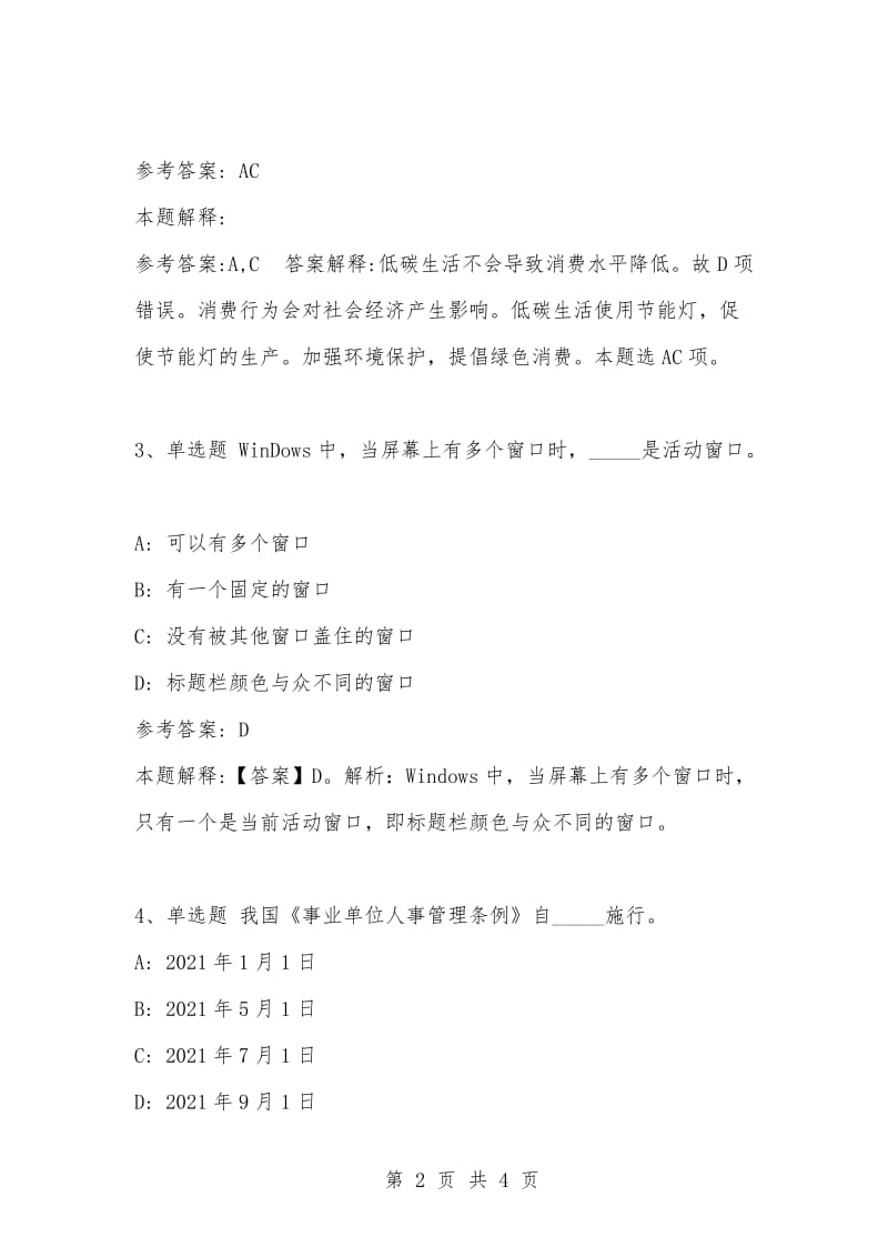 [复习考试资料大全]事业单位考试题库：公共基础知识试题及答案解析（3609）.docx_第2页