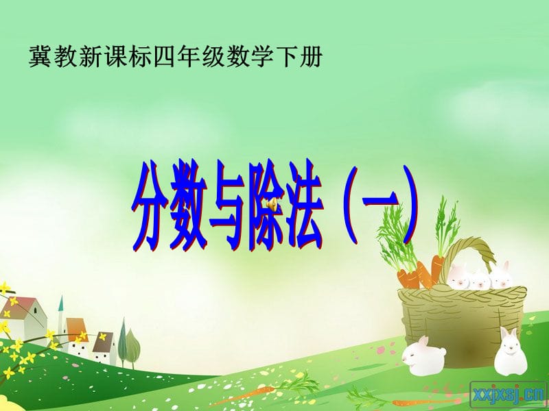 分数与除法,ppt(1).ppt_第1页