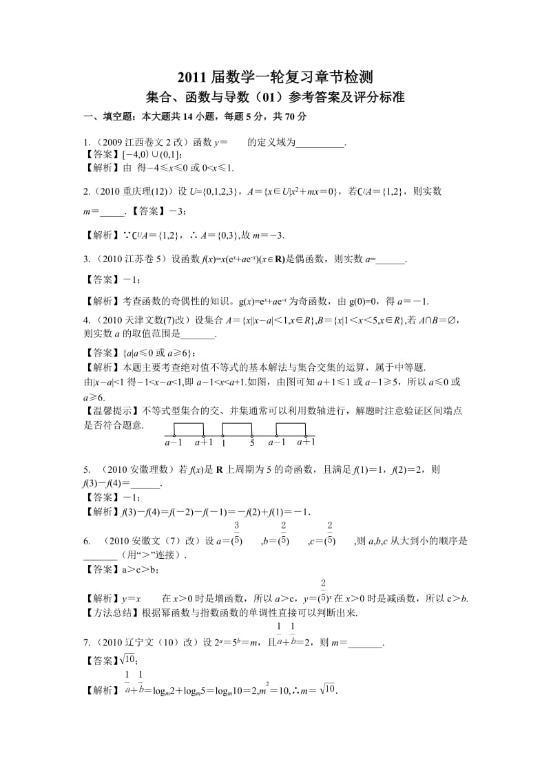 高三数学一轮复习检测答案和解析——刘金华.doc_第1页