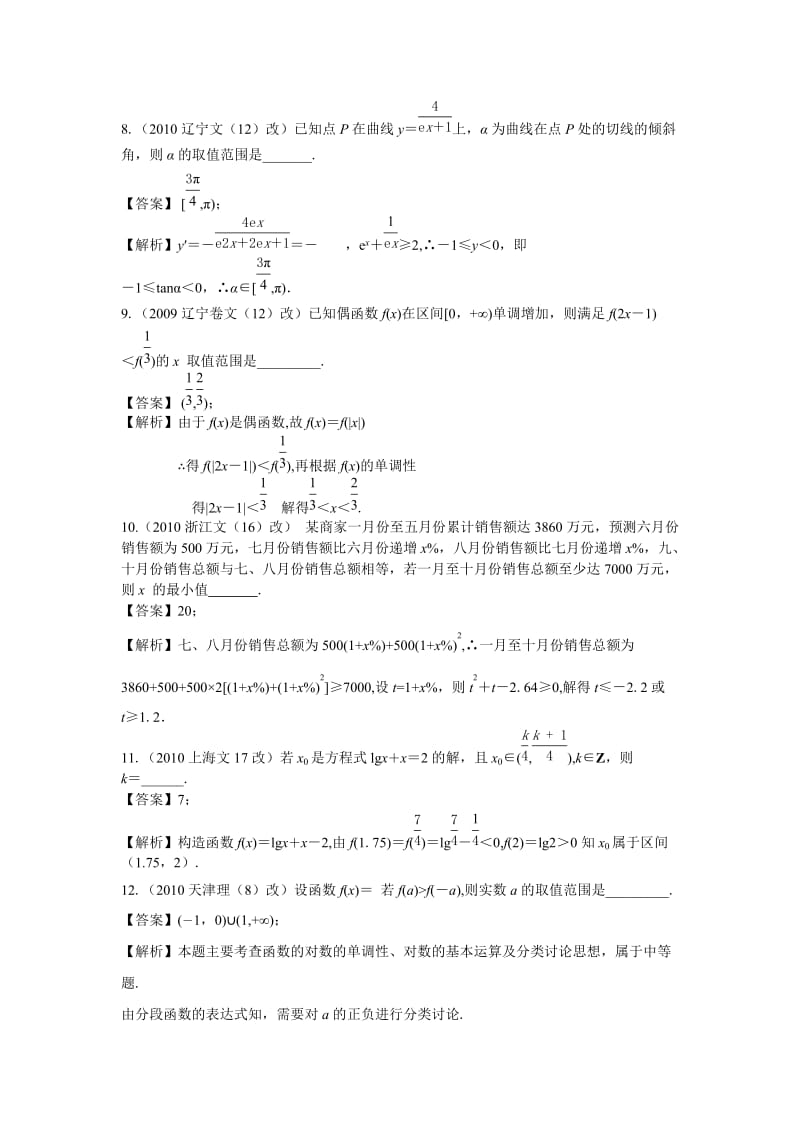 高三数学一轮复习检测答案和解析——刘金华.doc_第2页