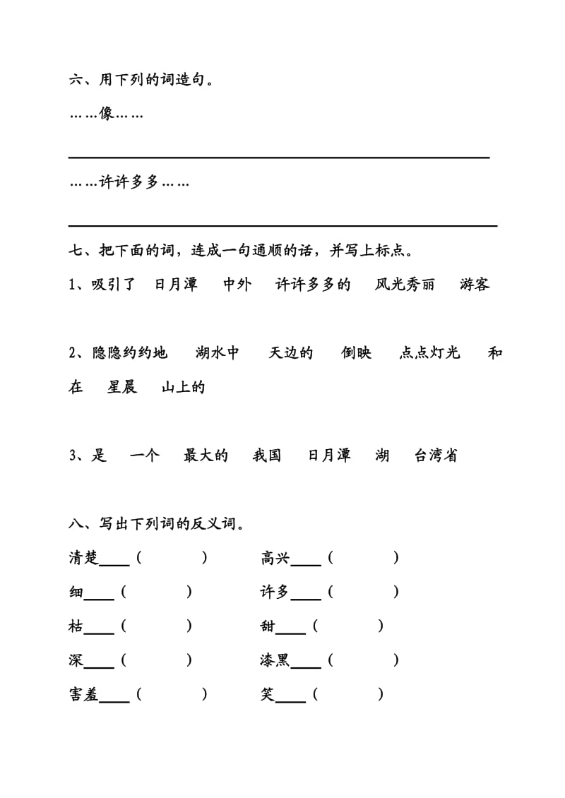 二年级语文日月潭练习题设计.doc_第2页