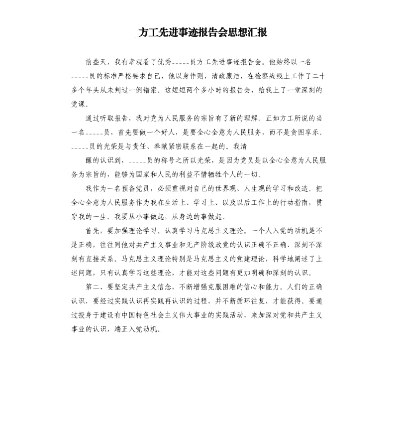 方工先进事迹报告会思想汇报.docx_第1页