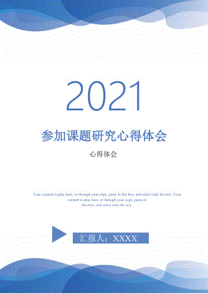 参加课题研究心得体会-最新版.doc