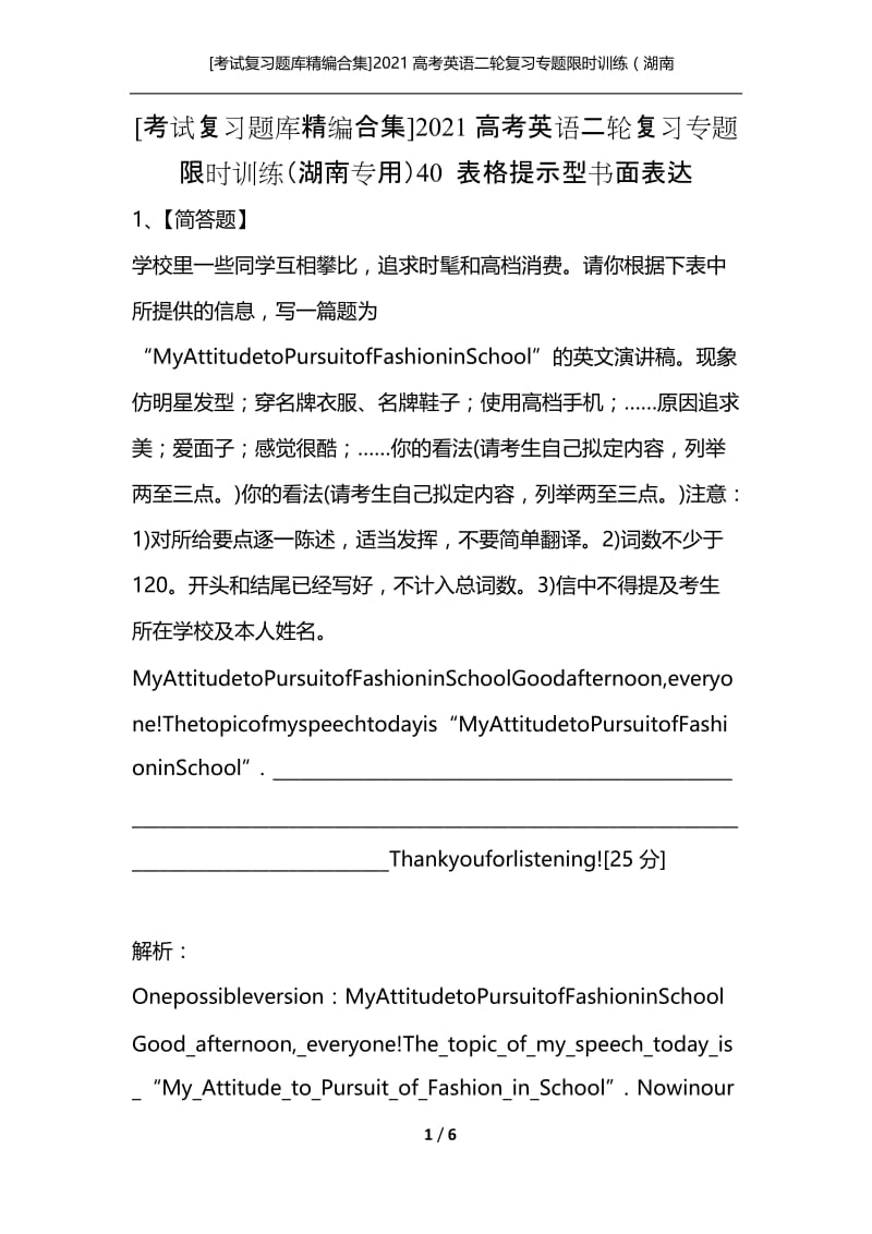 [考试复习题库精编合集]2021高考英语二轮复习专题限时训练（湖南专用）40 表格提示型书面表达.docx_第1页