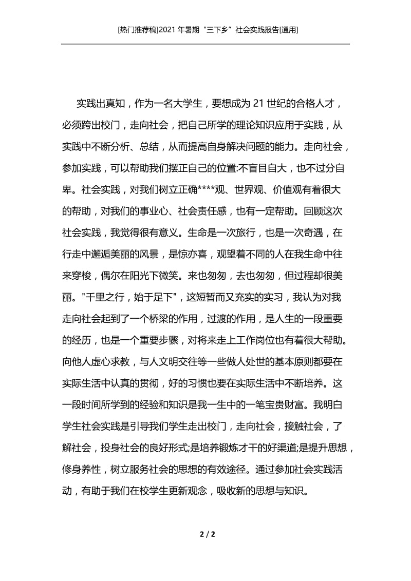 [热门推荐稿]2021年暑期“三下乡”社会实践报告[通用].docx_第2页