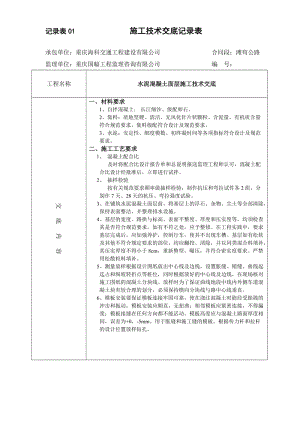 水泥混凝土路面施工技术交底.doc