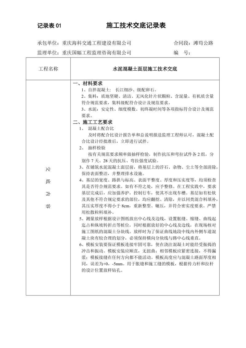 水泥混凝土路面施工技术交底.doc_第1页