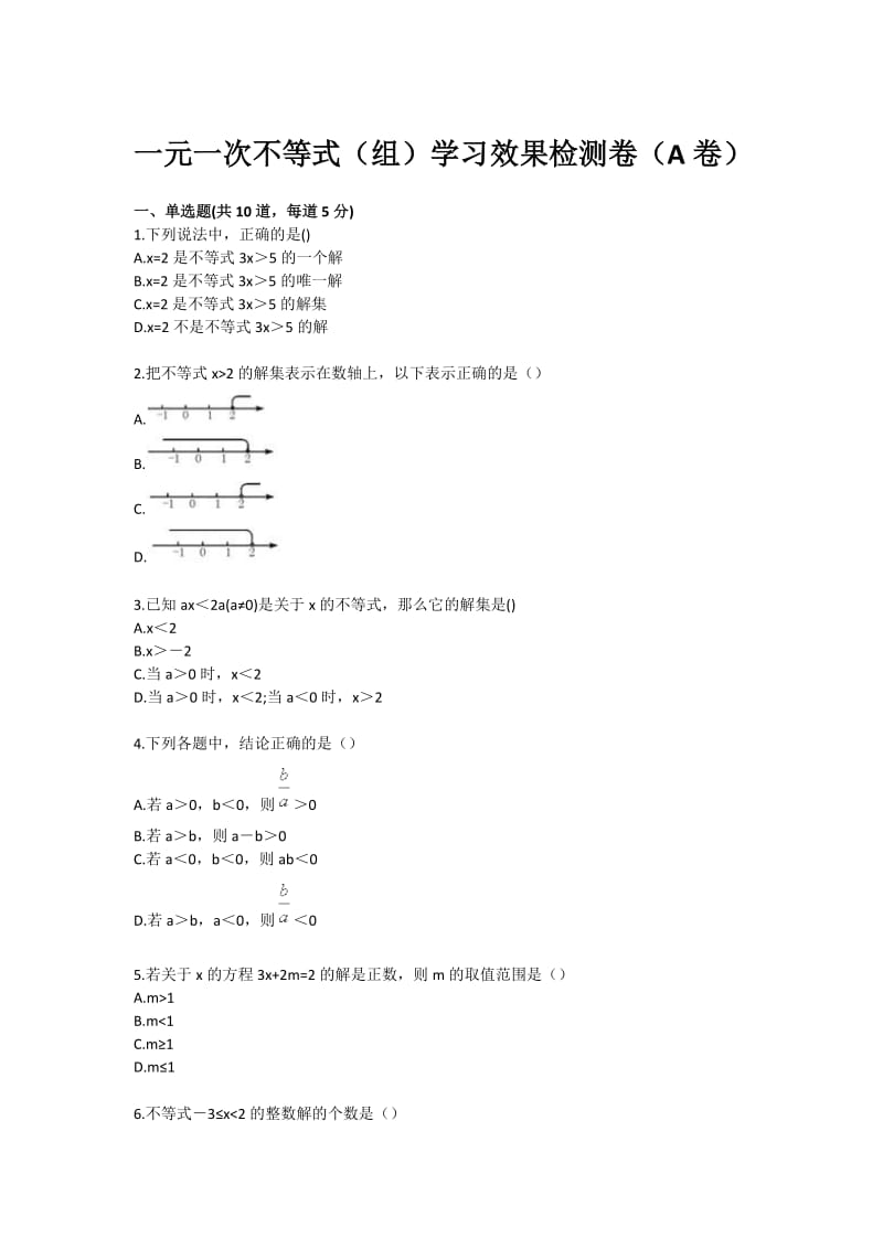 一元一次不等式（组）学习效果检测卷（A卷）.doc_第1页