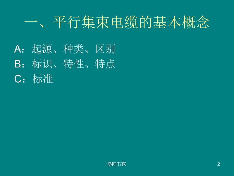 集束电缆施工工艺[知识应用].ppt_第2页