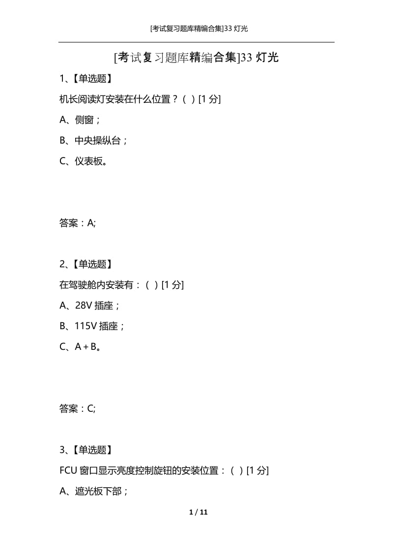 [考试复习题库精编合集]33灯光.docx_第1页