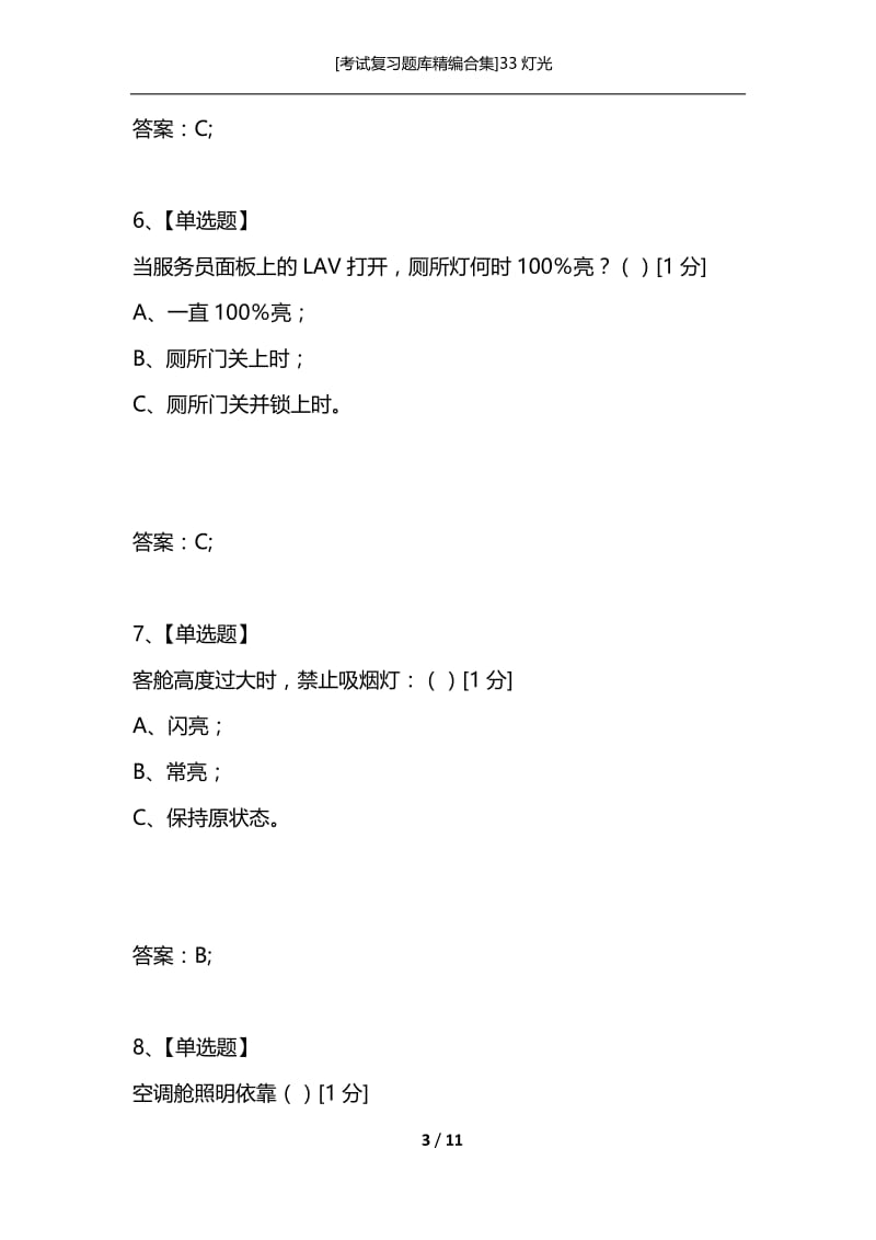 [考试复习题库精编合集]33灯光.docx_第3页