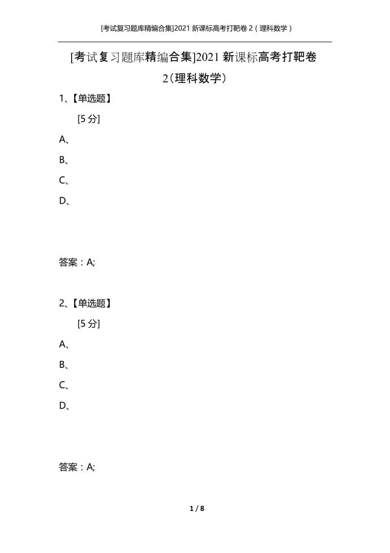 [考试复习题库精编合集]2021新课标高考打靶卷2（理科数学）.docx_第1页